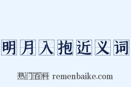 明月入抱近义词是什么意思的图片